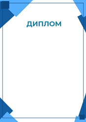 Диплом строгий в синем цвете шаблон №217