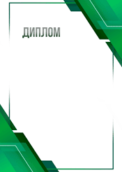 Диплом универсальный в зелёном цвете шаблон №220