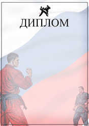Диплом по единоборствам шаблон №223
