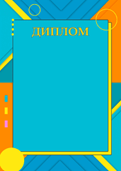 Яркий школьный диплом шаблон №231