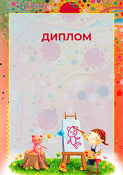 Диплом для детей в конкурсе рисунков шаблон №236