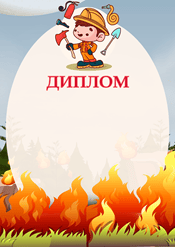 Диплом по пожарной безопасности для детей шаблон №237