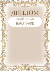 Диплом руководителю "самый лучший начальник" шаблон №243