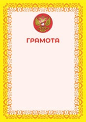 Грамота с гербом России №11
