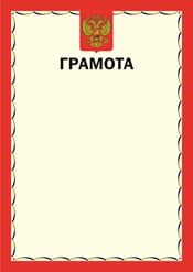 Грамота с гербом России №12