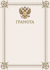 Грамота с гербом России №13