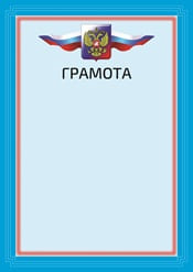 Грамота с гербом и флагом России №15