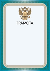 Грамота с гербом России №18