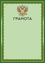 Грамота с гербом России №20