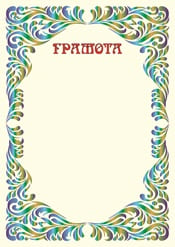 Праздничная грамота №21