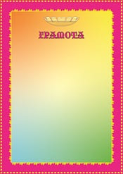 Яркая грамота на праздник №25