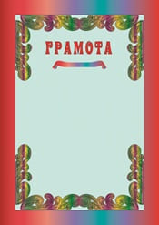 Шаблон яркой грамоты на праздник №27