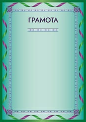 Грамота шаблон №39