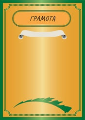 Грамота шаблон №40