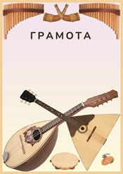 Грамота "балалайка" шаблон №54