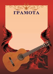 Грамота "гитара" шаблон №57