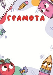 Грамота ученику шаблон №70