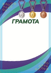 Спортивная грамота шаблон №181