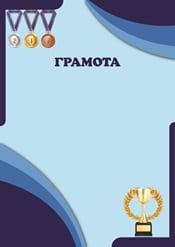 Спортивная грамота шаблон №187