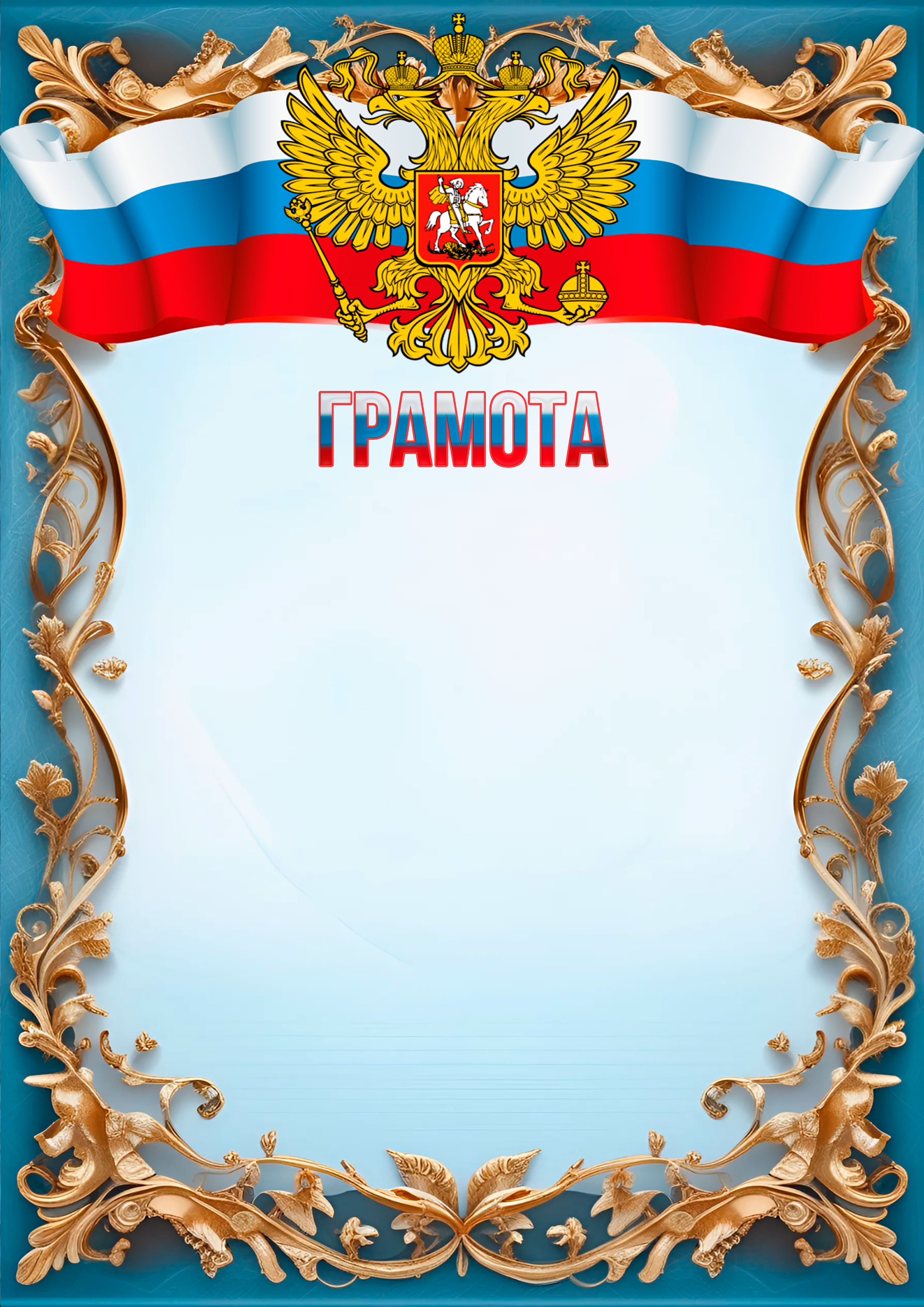 Шаблон грамоты с символикой РФ