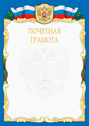 Почетная грамота для награждения участников