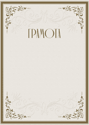 Грамота универсальный шаблон №203