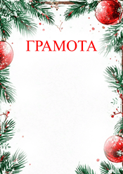 Грамота на рождество шаблон №205