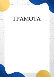 Грамота для награждения шаблон №209