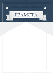 Грамота торжественная шаблон №218