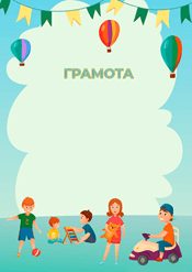 Грамота в детский сад шаблон №221