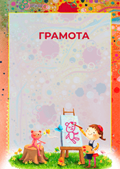 Грамота для детей в конкурсе рисунков шаблон №236