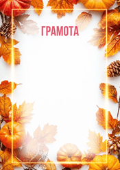 Грамота осень для детского сада шаблон №239