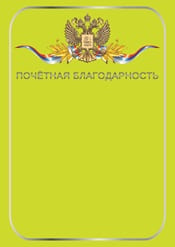 Почетная благодарность №3