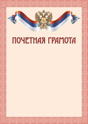 Почетная грамота №2