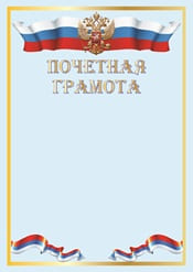 Почетная грамота №7