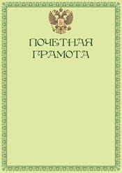 Почетная грамота №8