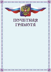 Почетная грамота №10