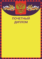 Почетный диплом №4
