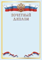 Почетный диплом №7
