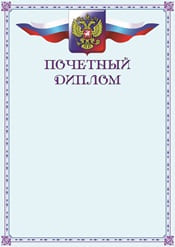 Почетный диплом №10