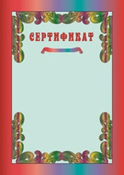 Сертификат шаблон №27