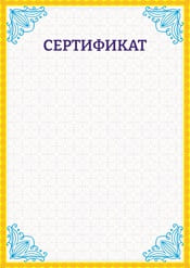 Сертификат шаблон №28