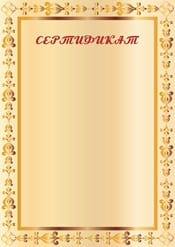 Сертификат шаблон №34