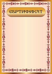 Сертификат шаблон №37