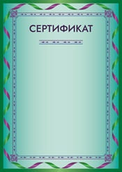 Сертификат шаблон №39
