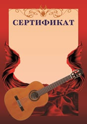 Сертификат "гитара" шаблон №57