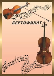 Сертификат "скрипка" шаблон №58