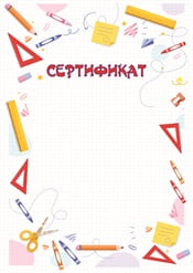 Школьный сертификат шаблон №62