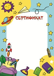 Школьный сертификат шаблон №64