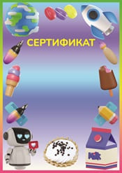 Сертификат для детей с картинками шаблон №72